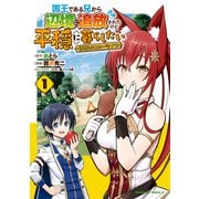 国王である兄から辺境に追放されたけど平穏に暮らしたい ～目指せスローライフ～ （1）（KADOKAWA） [電子書籍]