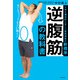 逆腹筋の教科書 人体の構造的に正しい腹筋運動の新標準（KADOKAWA） [電子書籍]