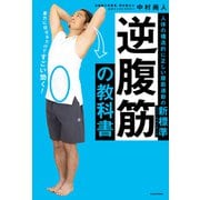 逆腹筋の教科書 人体の構造的に正しい腹筋運動の新標準（KADOKAWA） [電子書籍]