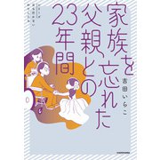 家族を忘れた父親との23年間（KADOKAWA） [電子書籍]