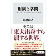 財閥と学閥 三菱・三井・住友・安田、エリートの系図（KADOKAWA） [電子書籍]