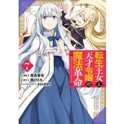 転生王女と天才令嬢の魔法革命 7（KADOKAWA） [電子書籍]