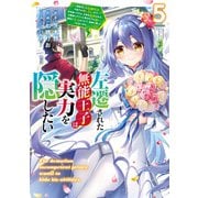 左遷された無能王子は実力を隠したい5 ～二度転生した最強賢者、今世では楽したいので手を抜いてたら、王家を追放された。今更帰ってこいと言われても遅い、領民に実力がバレて、実家に帰してくれないから……～（KADOKAWA） [電子書籍]