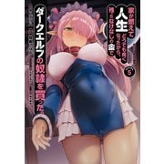 家が燃えて人生どうでも良くなったから、残ったなけなしの金でダークエルフの奴隷を買った。 （5）（KADOKAWA） [電子書籍]