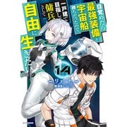 目覚めたら最強装備と宇宙船持ちだったので、一戸建て目指して傭兵として自由に生きたい 14（KADOKAWA） [電子書籍]