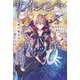 サイレント・ウィッチ IX 沈黙の魔女の隠しごと（KADOKAWA） [電子書籍]