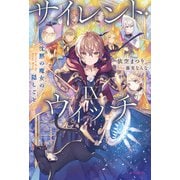 サイレント・ウィッチ IX 沈黙の魔女の隠しごと（KADOKAWA） [電子書籍]