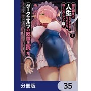 家が燃えて人生どうでも良くなったから、残ったなけなしの金でダークエルフの奴隷を買った。【分冊版】 35（KADOKAWA） [電子書籍]