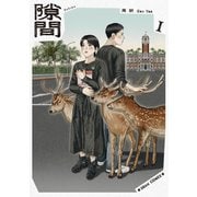 隙間 1（KADOKAWA） [電子書籍]
