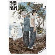 隙間 2（KADOKAWA） [電子書籍]