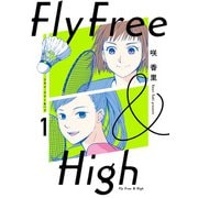 フライ・フリー＆ハイ 1（KADOKAWA） [電子書籍]