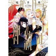 ゆかいな神統記（KADOKAWA） [電子書籍]