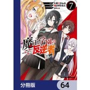 魔王学園の反逆者～人類初の魔王候補、眷属少女と王座を目指して成り上がる～【分冊版】 64（KADOKAWA） [電子書籍]