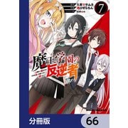 魔王学園の反逆者～人類初の魔王候補、眷属少女と王座を目指して成り上がる～【分冊版】 66（KADOKAWA） [電子書籍]