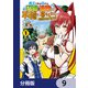 国王である兄から辺境に追放されたけど平穏に暮らしたい ～目指せスローライフ～【分冊版】 9（KADOKAWA） [電子書籍]