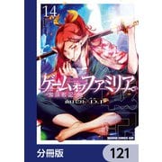 ゲーム オブ ファミリア-家族戦記-【分冊版】 121（KADOKAWA） [電子書籍]