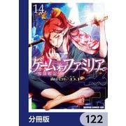 ゲーム オブ ファミリア-家族戦記-【分冊版】 122（KADOKAWA） [電子書籍]