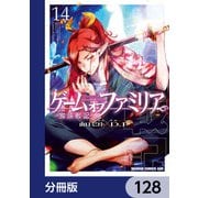 ゲーム オブ ファミリア-家族戦記-【分冊版】 128（KADOKAWA） [電子書籍]