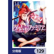 ゲーム オブ ファミリア-家族戦記-【分冊版】 129（KADOKAWA） [電子書籍]