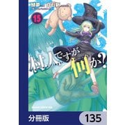 村人ですが何か？【分冊版】 135（KADOKAWA） [電子書籍]