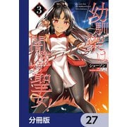 幼馴染は闇堕ち聖女！【分冊版】 27（KADOKAWA） [電子書籍]