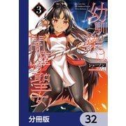 幼馴染は闇堕ち聖女！【分冊版】 32（KADOKAWA） [電子書籍]