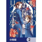 君の背中に見た夢は【分冊版】 2（KADOKAWA） [電子書籍]
