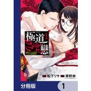 極道きゅん戀【分冊版】 1（KADOKAWA） [電子書籍]