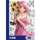 神隠しの楽園【分冊版】 38（KADOKAWA） [電子書籍]