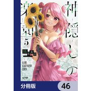 神隠しの楽園【分冊版】 46（KADOKAWA） [電子書籍]