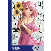 神隠しの楽園【分冊版】 47（KADOKAWA） [電子書籍]