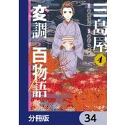 三島屋変調百物語【分冊版】 34（KADOKAWA） [電子書籍]