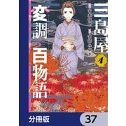 三島屋変調百物語【分冊版】 37（KADOKAWA） [電子書籍]