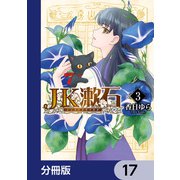 JK漱石【分冊版】 17（KADOKAWA） [電子書籍]