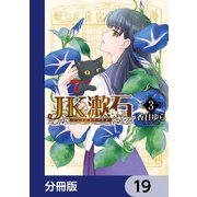 JK漱石【分冊版】 19（KADOKAWA） [電子書籍]