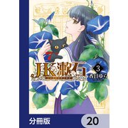 JK漱石【分冊版】 20（KADOKAWA） [電子書籍]