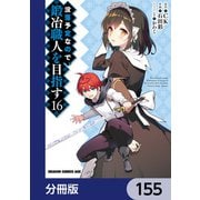 没落予定なので、鍛冶職人を目指す【分冊版】 155（KADOKAWA） [電子書籍]