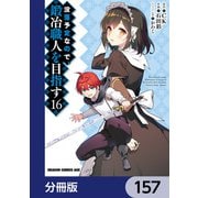 没落予定なので、鍛冶職人を目指す【分冊版】 157（KADOKAWA） [電子書籍]