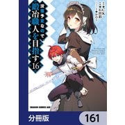 没落予定なので、鍛冶職人を目指す【分冊版】 161（KADOKAWA） [電子書籍]