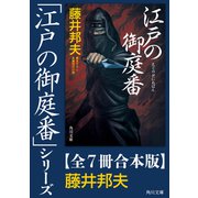「江戸の御庭番」シリーズ【全7冊合本版】（KADOKAWA） [電子書籍]