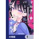 マルチバースの私、恋していいですか？【分冊版】 1（KADOKAWA） [電子書籍]