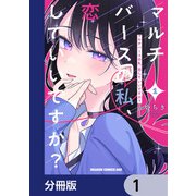 マルチバースの私、恋していいですか？【分冊版】 1（KADOKAWA） [電子書籍]