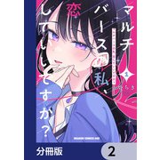 マルチバースの私、恋していいですか？【分冊版】 2（KADOKAWA） [電子書籍]