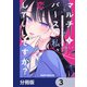 マルチバースの私、恋していいですか？【分冊版】 3（KADOKAWA） [電子書籍]