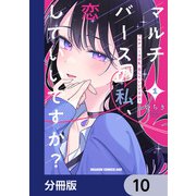 マルチバースの私、恋していいですか？【分冊版】 10（KADOKAWA） [電子書籍]