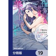 仕事帰り、独身の美人上司に頼まれて【分冊版】 19（KADOKAWA） [電子書籍]
