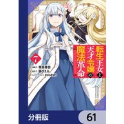 転生王女と天才令嬢の魔法革命【分冊版】 61（KADOKAWA） [電子書籍]
