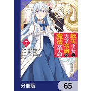 転生王女と天才令嬢の魔法革命【分冊版】 65（KADOKAWA） [電子書籍]