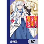 転生王女と天才令嬢の魔法革命【分冊版】 67（KADOKAWA） [電子書籍]