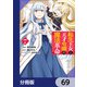 転生王女と天才令嬢の魔法革命【分冊版】 69（KADOKAWA） [電子書籍]